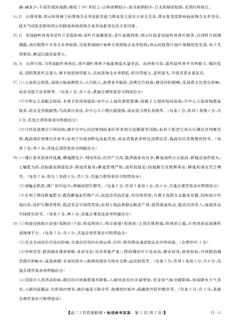 河南省九师联盟2025届高三4月联考地理试题+答案_2025年4月_250402河南省九师联盟2025届高三4月联考（全科）