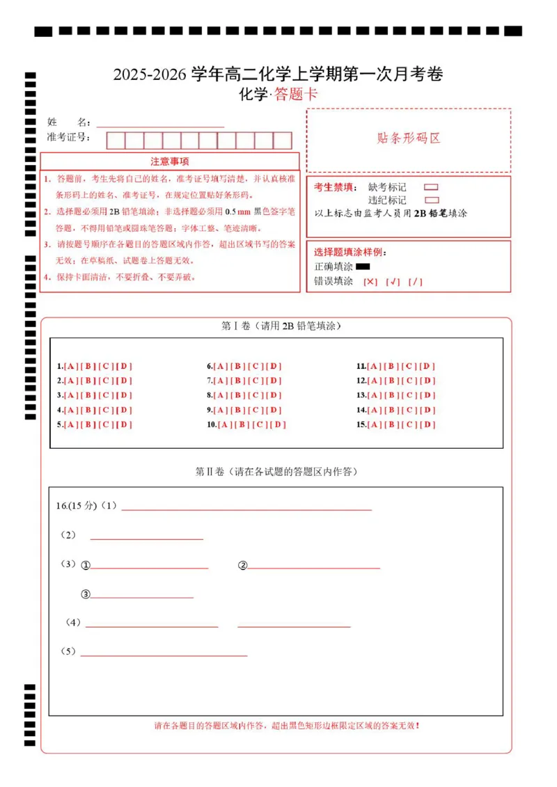 高二化学上学期第一次月考（四川专用，人教版2019）（答题卡）(1)_1多考区联考_2510092025-2026学年高二化学上学期第一次月考