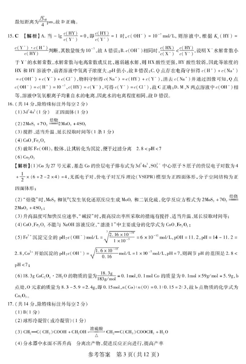 新时代高中教育联合体2025年秋季高三开学摸底考-附加测试卷化学答案_2025年9月_250911黑龙江省新时代高中教育联合体2025-2026学年高三上学期开学摸底考试（全科）