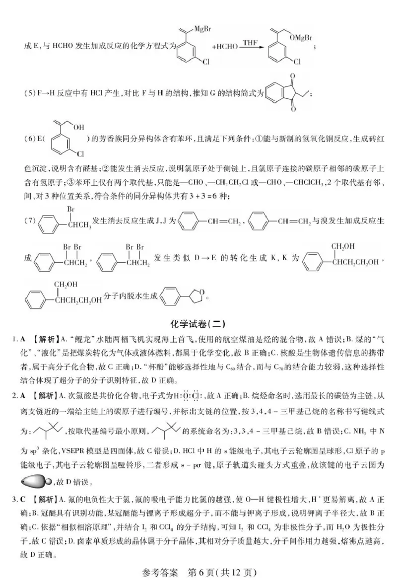 新时代高中教育联合体2025年秋季高三开学摸底考-附加测试卷化学答案_2025年9月_250911黑龙江省新时代高中教育联合体2025-2026学年高三上学期开学摸底考试（全科）