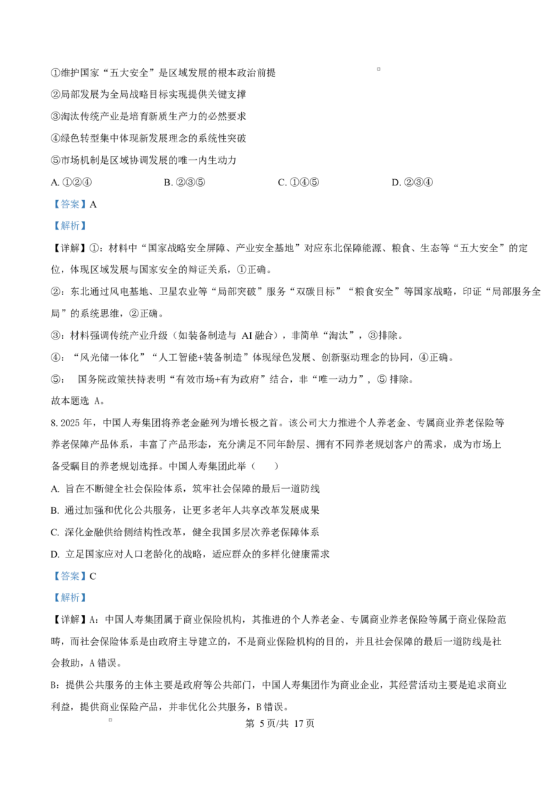 吉林省吉林市第一中学2026届高三上学期第一次质量检测+政治答案_2025年10月_12026年试卷教辅资源等多个文件_251022吉林省吉林市第一中学2026届高三上学期第一次质量检测（全科）