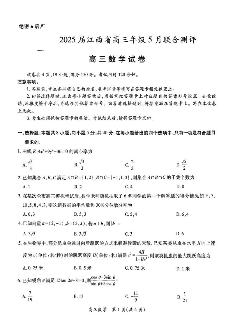 江西省上进联考2025届高三下学期5月联合测评数学试卷_2025年5月_江西省稳派上进联考2025届高三年级5月联合测评_江西省上进联考2025届高三下学期5月联合测评数学试卷