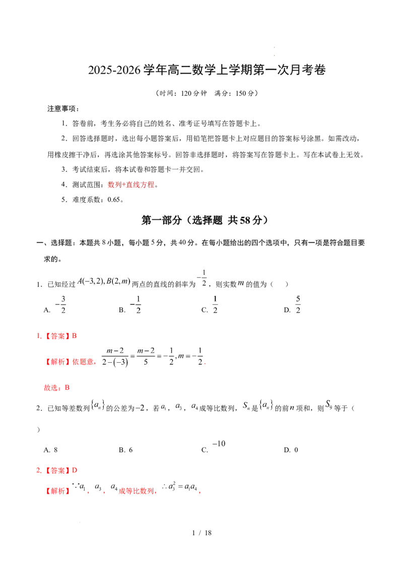 高二数学第一次月考卷（全解全析）(1)_1多考区联考_2510052025-2026学年高二数学上学期第一次月考