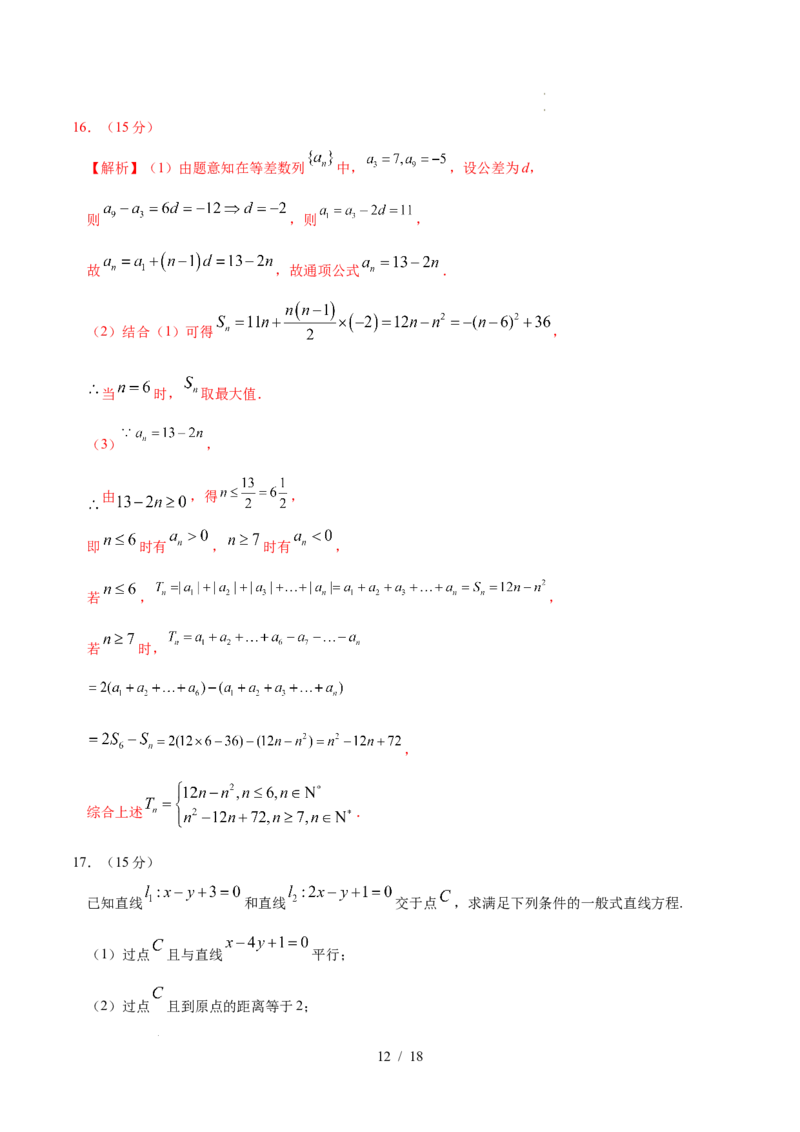 高二数学第一次月考卷（全解全析）(1)_1多考区联考_2510052025-2026学年高二数学上学期第一次月考