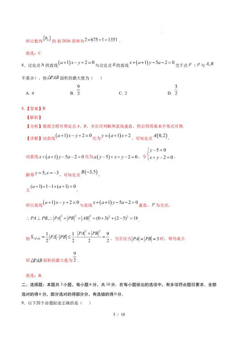 高二数学第一次月考卷（全解全析）(1)_1多考区联考_2510052025-2026学年高二数学上学期第一次月考