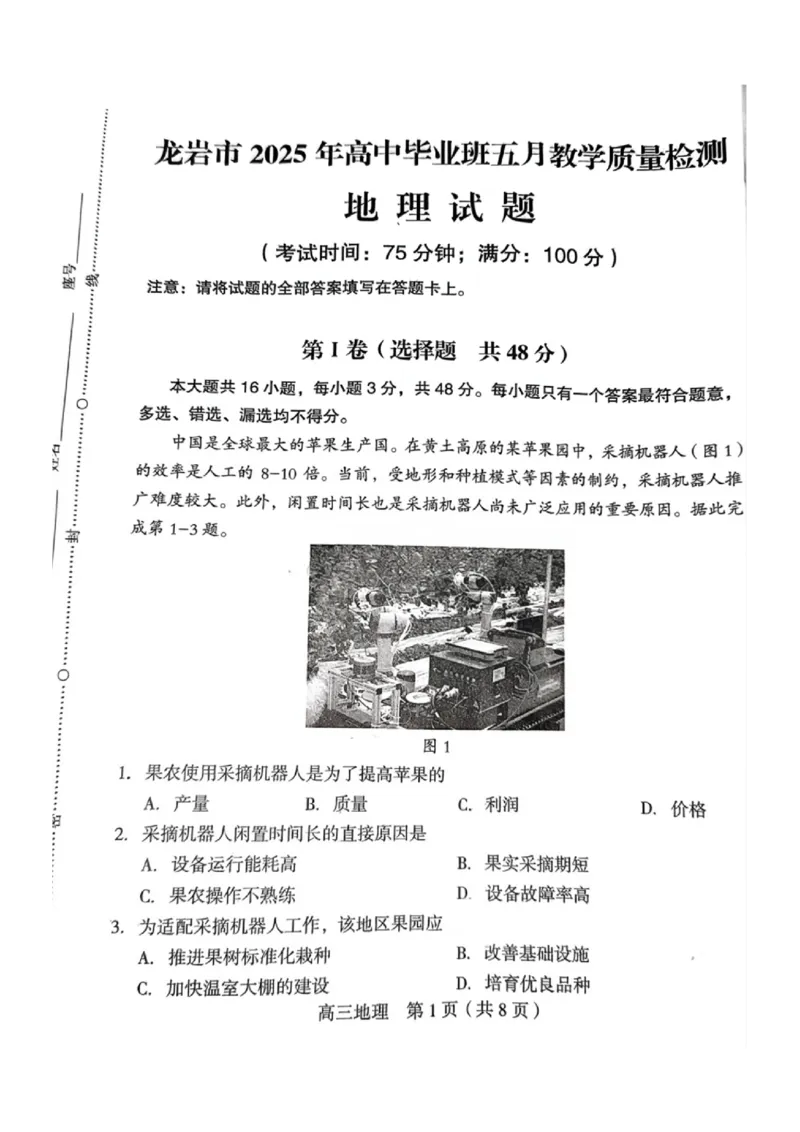 福建省龙岩市2025年高中毕业班五月教学质量检测地理_2025年5月_250510福建省龙岩市2025年高中毕业班五月教学质量检测（全科）