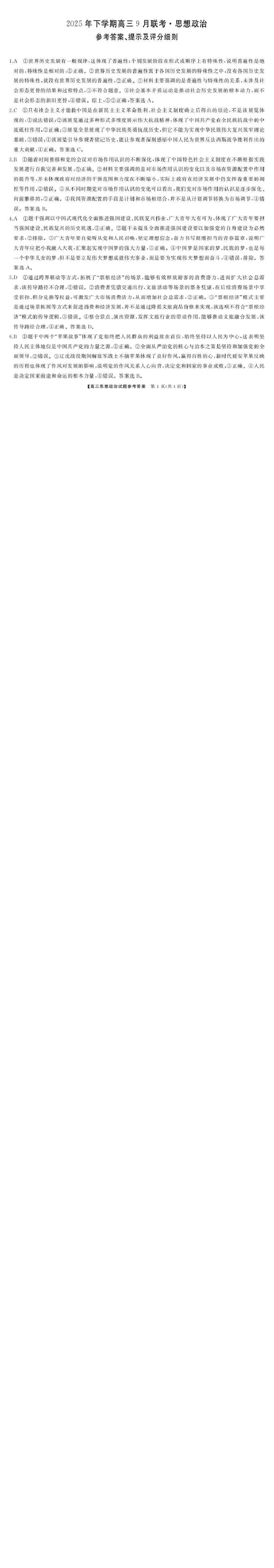 湖南天壹名校联盟2025年下学期高三9月联考+政治答案_2025年9月_250928湖南天壹名校联盟2025年下学期高三9月联考（全科）_政治