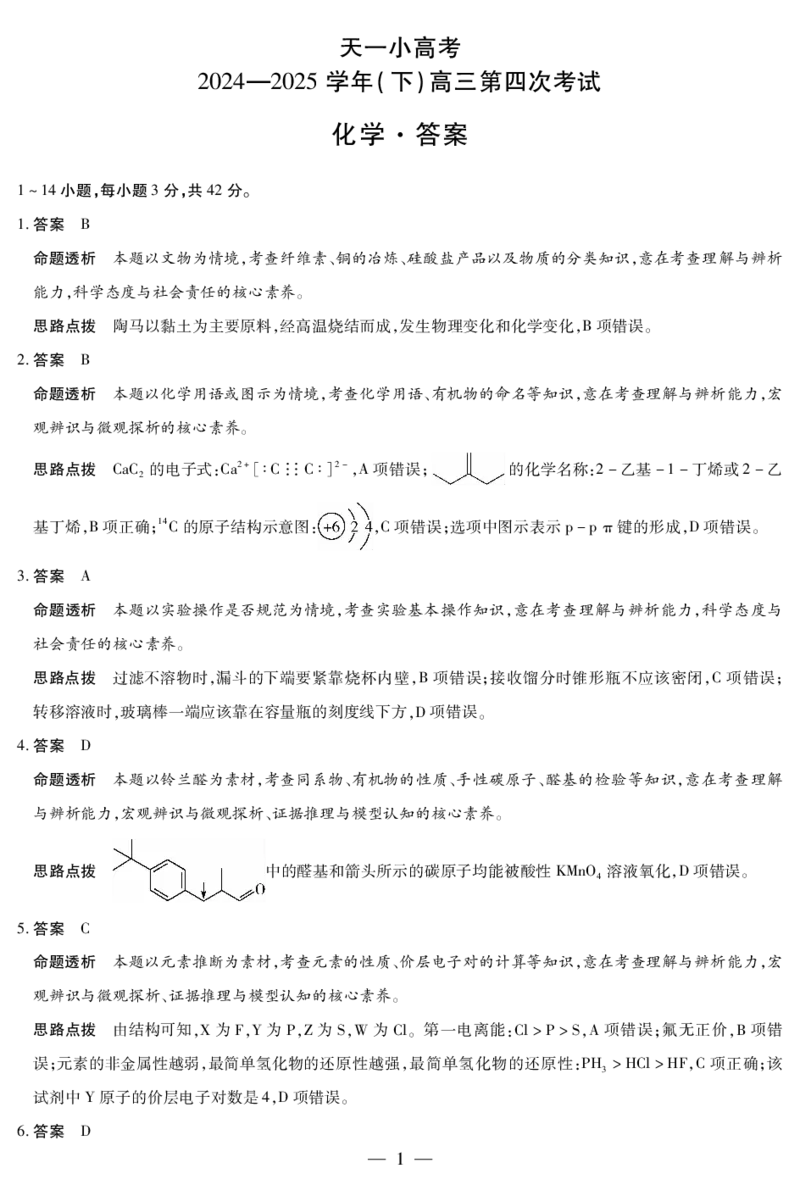 天一大联考&middot;天一小高考2024-2025学年（下）高三第四次考试化学答案_2025年5月_250510天一小高考2024-2025学年（下）高三第四次考试（全科）