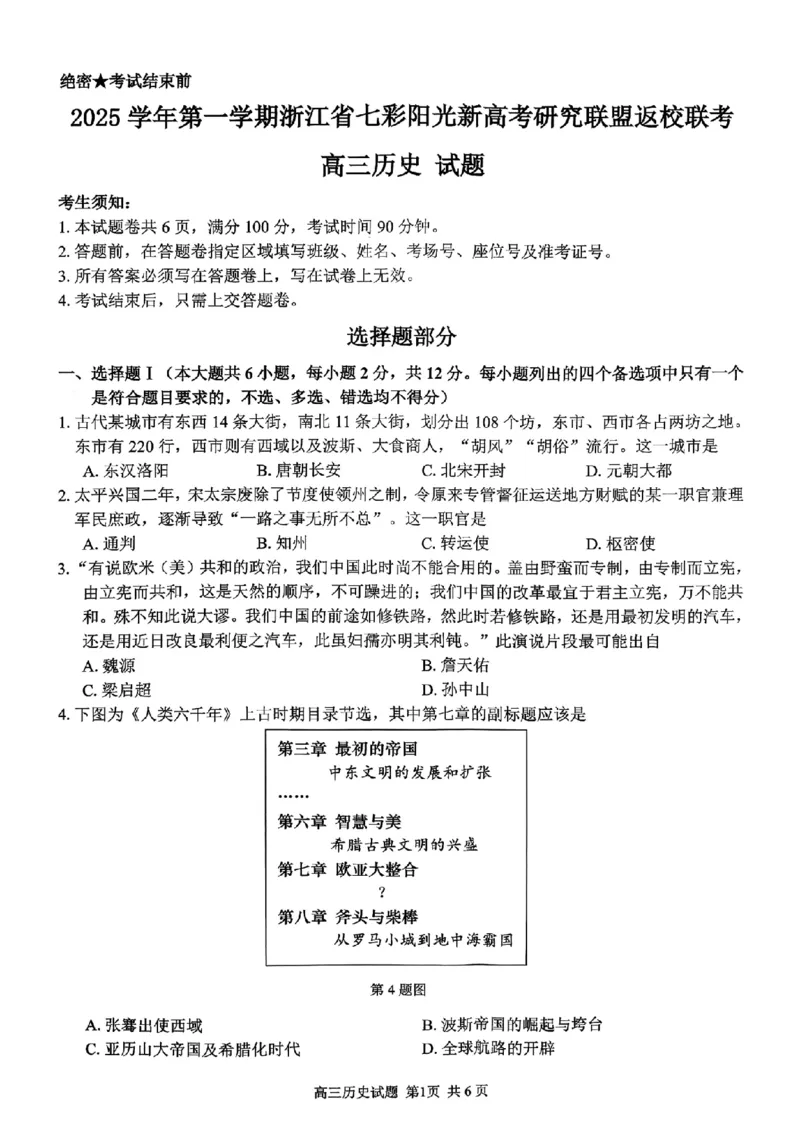 历史试题｜26届七彩阳光高三返校考_2025年8月_250830浙江省七彩阳光新高考研究联盟2026届高三上学期返校联考（全科）