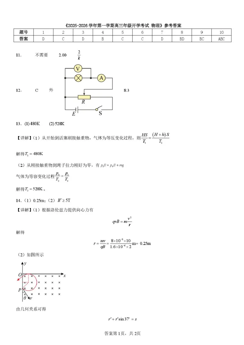 物理《2025-2026学年第一学期高三年级开学考试物理》参考答案_2025年8月_250807山西省山西现代双语学校等2025-2026学年高三上学期开学联考