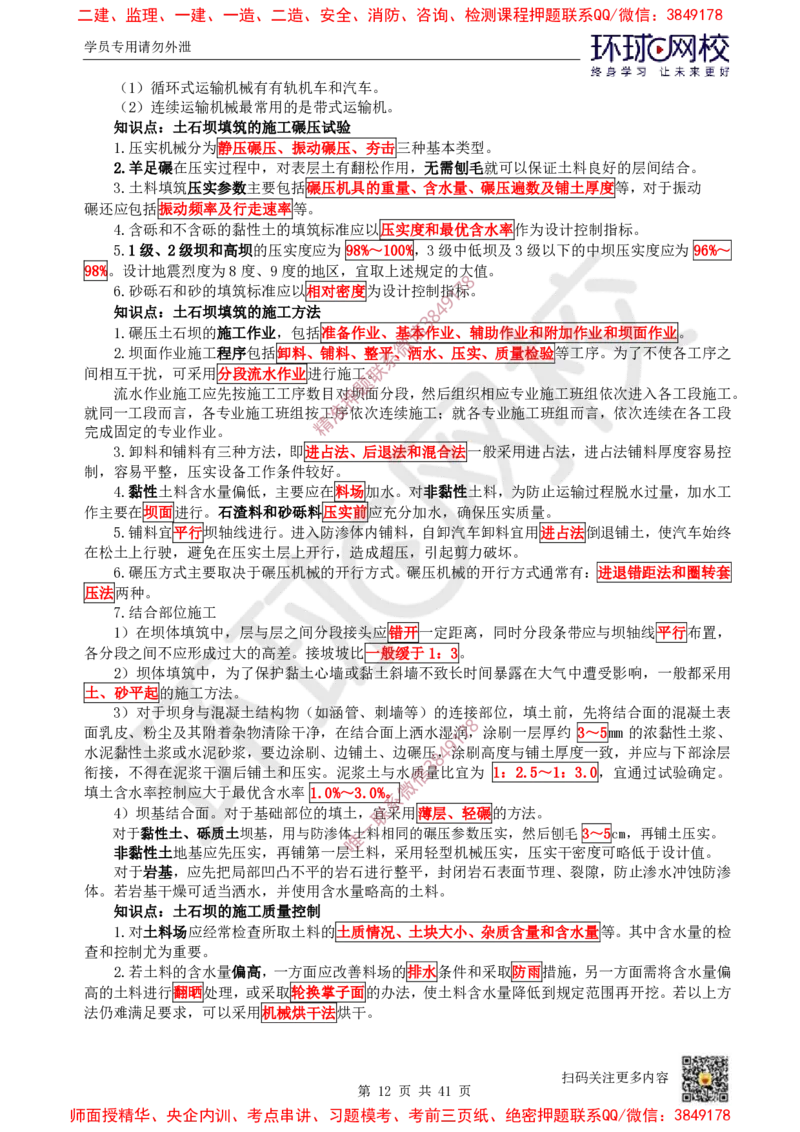 2025环球网校一级建造师《水利水电工程管理与实务》睡前半小时关键词速记_2026年一级建造师_2026年一建水利_2025年一建水利SVIP_01-精华文档✿电子教材✿历年真题