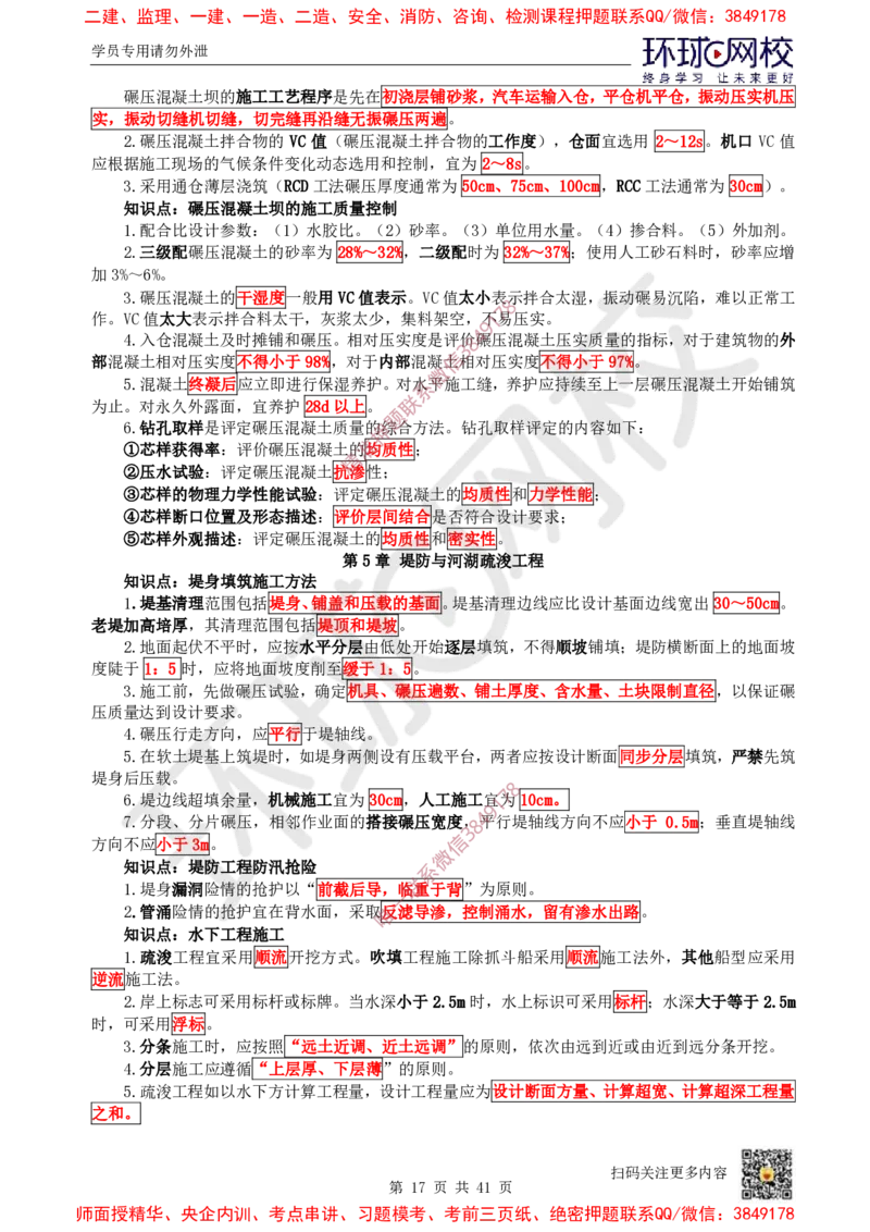 2025环球网校一级建造师《水利水电工程管理与实务》睡前半小时关键词速记_2026年一级建造师_2026年一建水利_2025年一建水利SVIP_01-精华文档✿电子教材✿历年真题