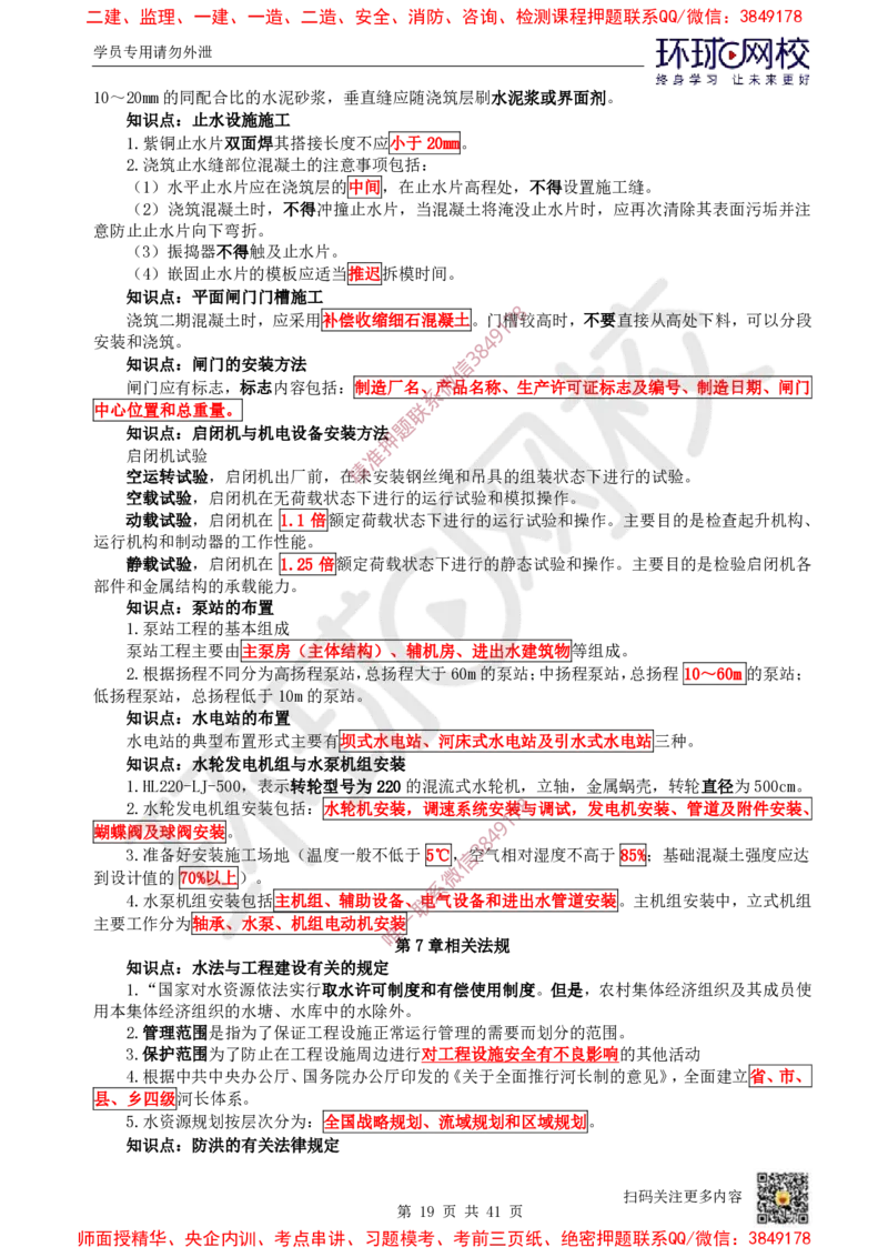 2025环球网校一级建造师《水利水电工程管理与实务》睡前半小时关键词速记_2026年一级建造师_2026年一建水利_2025年一建水利SVIP_01-精华文档✿电子教材✿历年真题