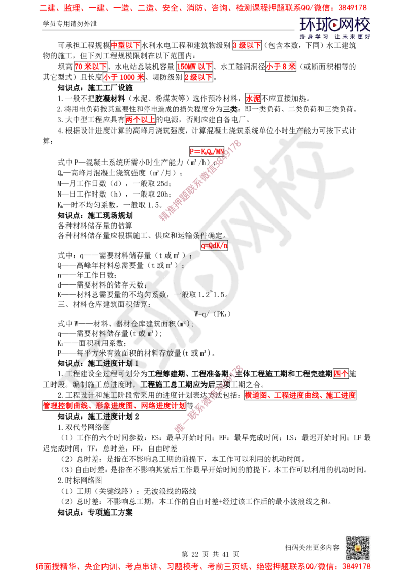 2025环球网校一级建造师《水利水电工程管理与实务》睡前半小时关键词速记_2026年一级建造师_2026年一建水利_2025年一建水利SVIP_01-精华文档✿电子教材✿历年真题