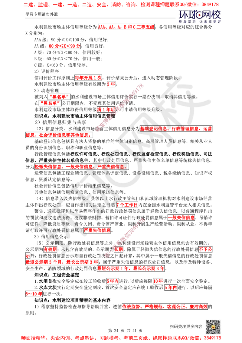 2025环球网校一级建造师《水利水电工程管理与实务》睡前半小时关键词速记_2026年一级建造师_2026年一建水利_2025年一建水利SVIP_01-精华文档✿电子教材✿历年真题