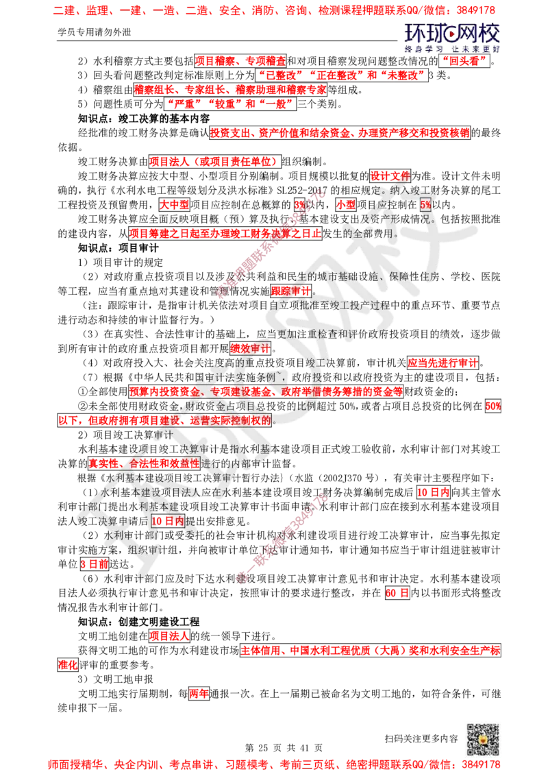 2025环球网校一级建造师《水利水电工程管理与实务》睡前半小时关键词速记_2026年一级建造师_2026年一建水利_2025年一建水利SVIP_01-精华文档✿电子教材✿历年真题