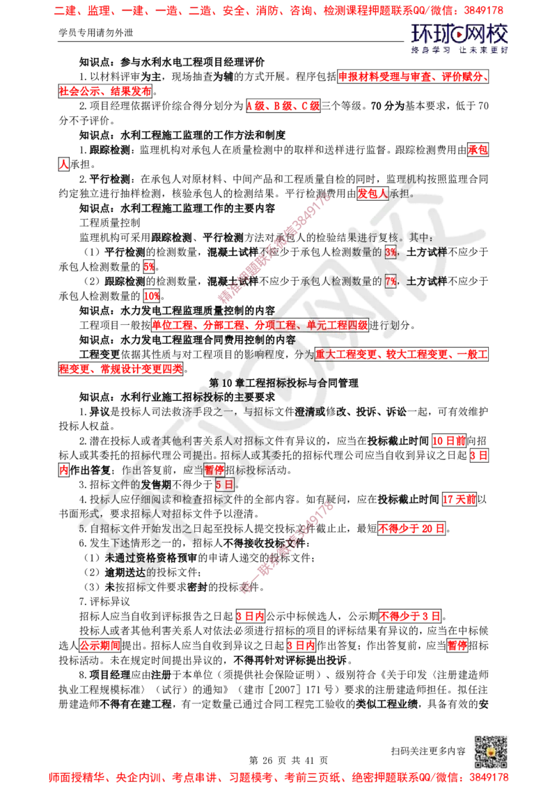 2025环球网校一级建造师《水利水电工程管理与实务》睡前半小时关键词速记_2026年一级建造师_2026年一建水利_2025年一建水利SVIP_01-精华文档✿电子教材✿历年真题