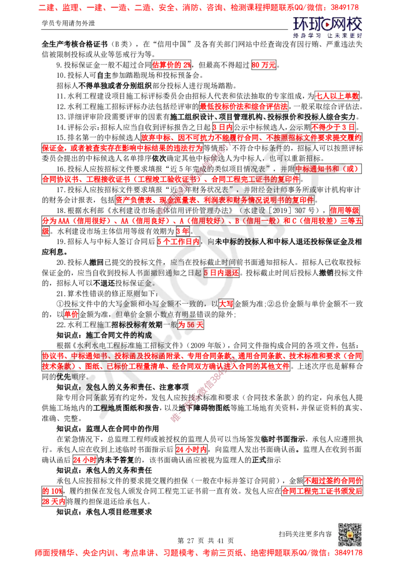 2025环球网校一级建造师《水利水电工程管理与实务》睡前半小时关键词速记_2026年一级建造师_2026年一建水利_2025年一建水利SVIP_01-精华文档✿电子教材✿历年真题