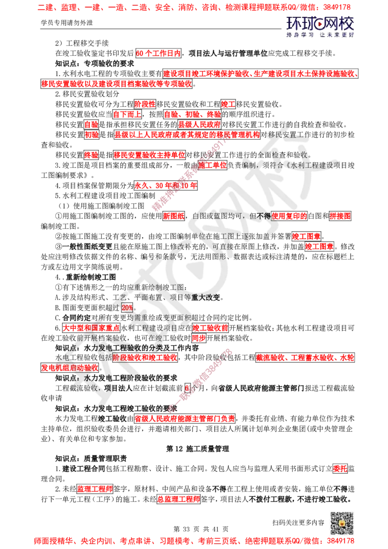 2025环球网校一级建造师《水利水电工程管理与实务》睡前半小时关键词速记_2026年一级建造师_2026年一建水利_2025年一建水利SVIP_01-精华文档✿电子教材✿历年真题
