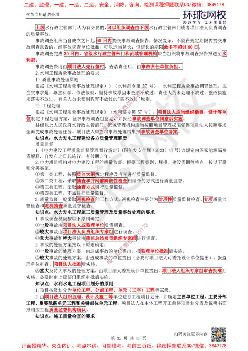 2025环球网校一级建造师《水利水电工程管理与实务》睡前半小时关键词速记_2026年一级建造师_2026年一建水利_2025年一建水利SVIP_01-精华文档✿电子教材✿历年真题