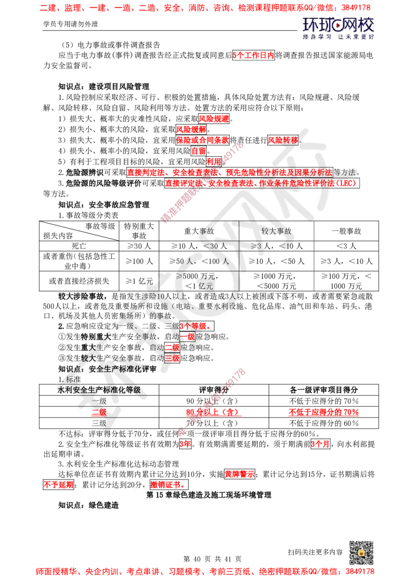 2025环球网校一级建造师《水利水电工程管理与实务》睡前半小时关键词速记_2026年一级建造师_2026年一建水利_2025年一建水利SVIP_01-精华文档✿电子教材✿历年真题