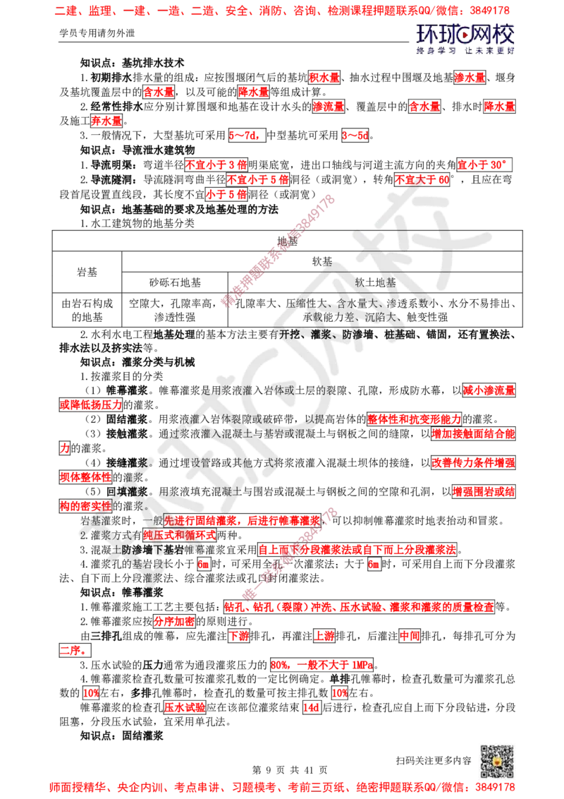 2025环球网校一级建造师《水利水电工程管理与实务》睡前半小时关键词速记_2026年一级建造师_2026年一建水利_2025年一建水利SVIP_01-精华文档✿电子教材✿历年真题