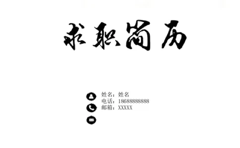 110_10000+PPT模板大礼包_大学生个人简历PPT模板_个人简历-Word版保存下载编辑_四页简历116款