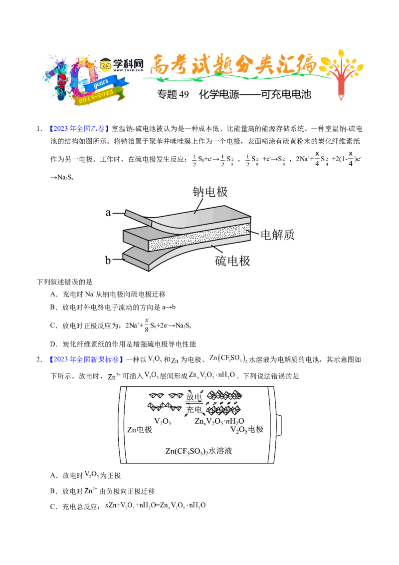 专题49化学电源&mdash;&mdash;可充电电池（原卷卷）_近10年高考真题汇编（必刷）_十年（2014-2024）高考化学真题分项汇编（全国通用）_十年（2014-2023）高考化学真题分项汇编（全国通用）