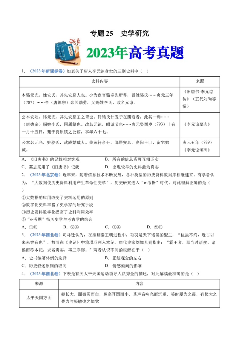 专题25史学研究（原卷卷）_近10年高考真题汇编（必刷）_十年（2014-2024）高考历史真题分项汇编（全国通用）_十年（2014-2023）高考历史真题分项汇编（全国通用）