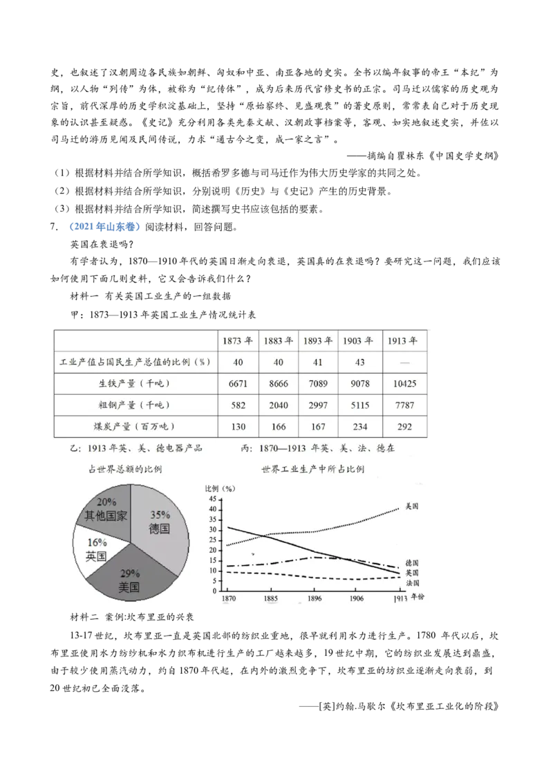 专题25史学研究（原卷卷）_近10年高考真题汇编（必刷）_十年（2014-2024）高考历史真题分项汇编（全国通用）_十年（2014-2023）高考历史真题分项汇编（全国通用）