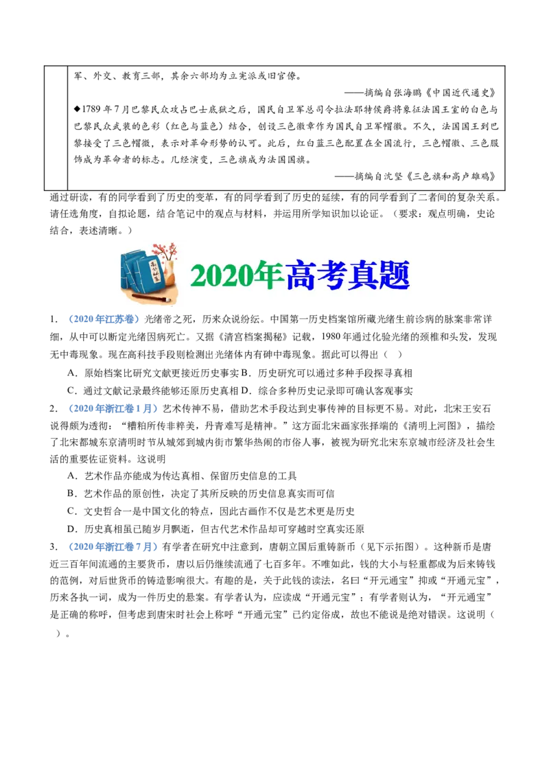 专题25史学研究（原卷卷）_近10年高考真题汇编（必刷）_十年（2014-2024）高考历史真题分项汇编（全国通用）_十年（2014-2023）高考历史真题分项汇编（全国通用）