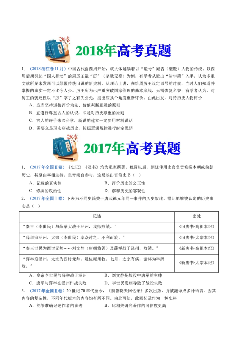 专题25史学研究（原卷卷）_近10年高考真题汇编（必刷）_十年（2014-2024）高考历史真题分项汇编（全国通用）_十年（2014-2023）高考历史真题分项汇编（全国通用）