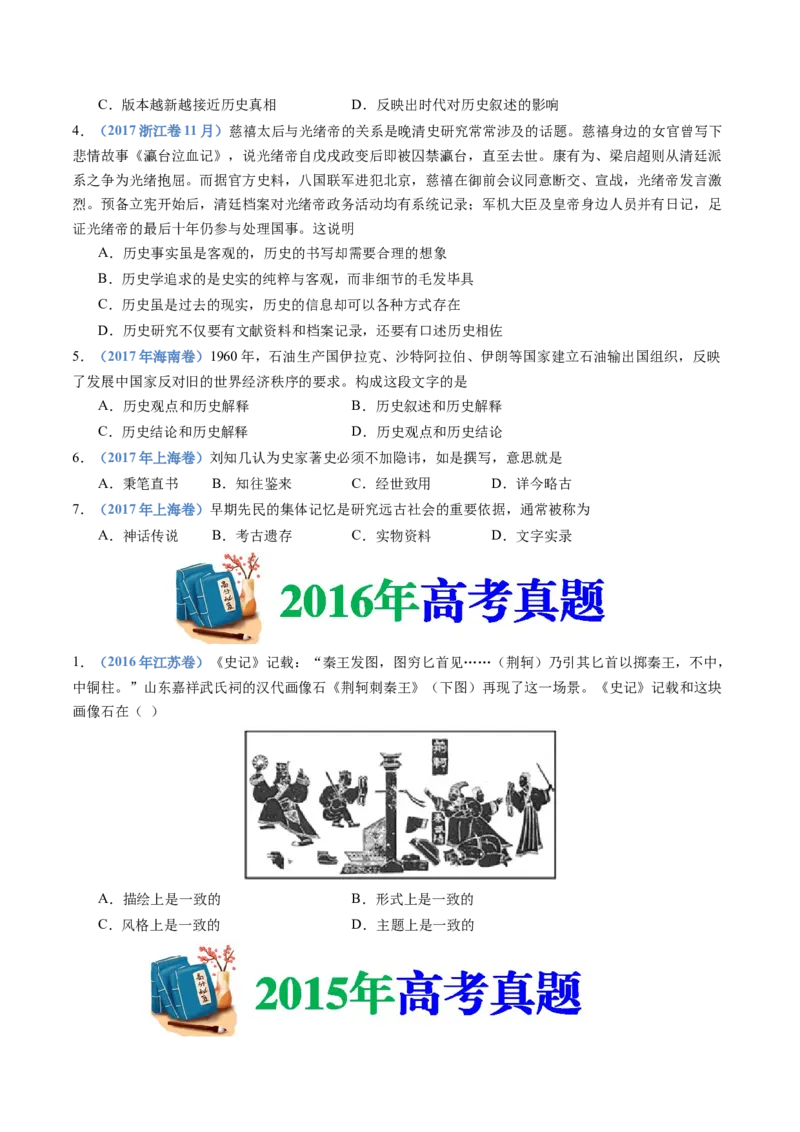 专题25史学研究（原卷卷）_近10年高考真题汇编（必刷）_十年（2014-2024）高考历史真题分项汇编（全国通用）_十年（2014-2023）高考历史真题分项汇编（全国通用）