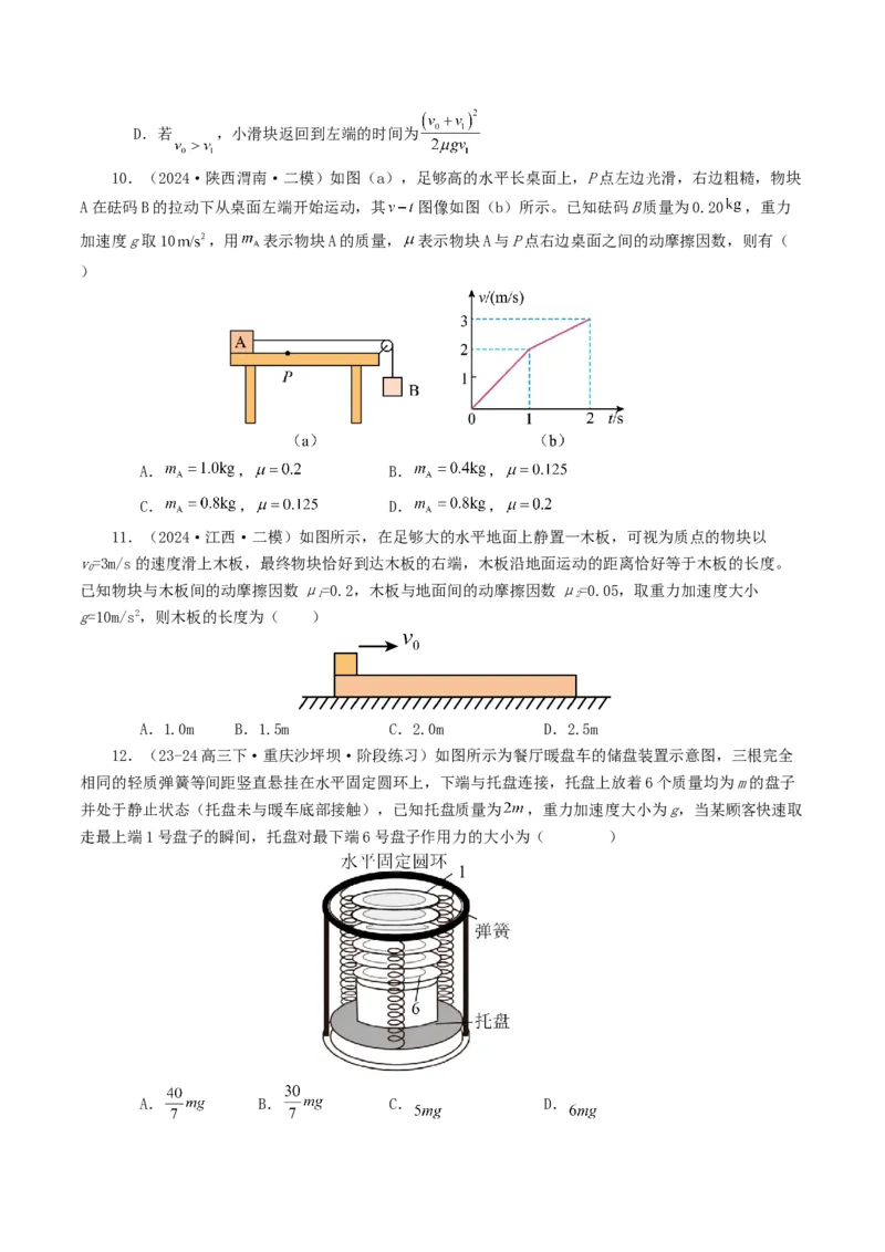 专题03牛顿运动定律-2024年高考真题和模拟题物理分类汇编（学生卷）_近10年高考真题汇编（必刷）_十年（2014-2024）高考物理真题分项汇编（全国通用）
