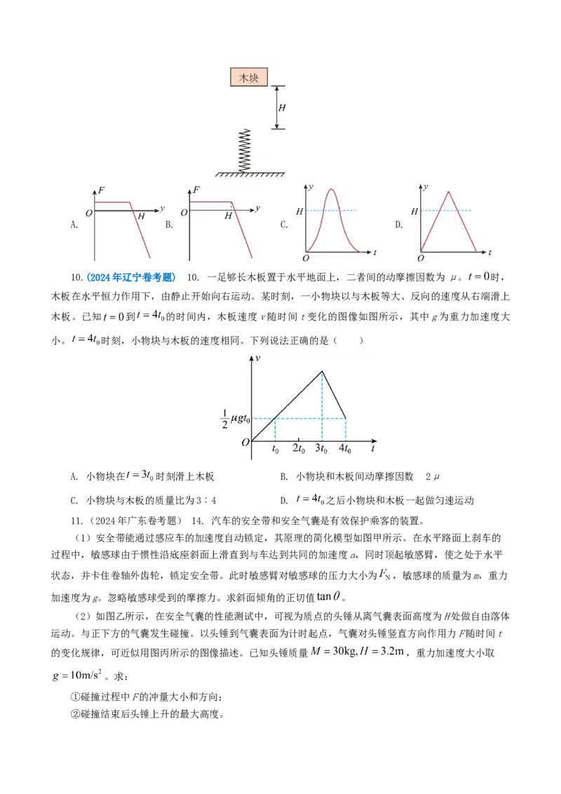 专题03牛顿运动定律-2024年高考真题和模拟题物理分类汇编（学生卷）_近10年高考真题汇编（必刷）_十年（2014-2024）高考物理真题分项汇编（全国通用）