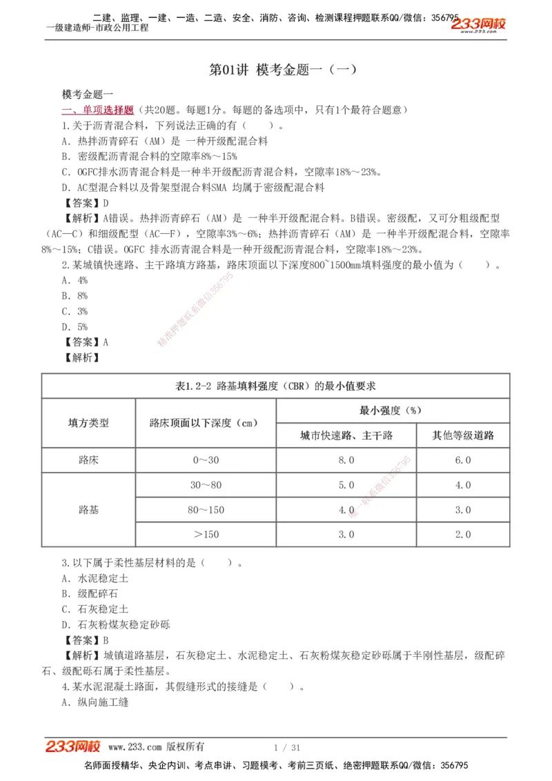 1-7_2026年一级建造师_2026年一建市政_2025年一建市政SVIP_03-习题精析✿实战特训✿模考通关_40-市政《模考金题班》凌萍萍233