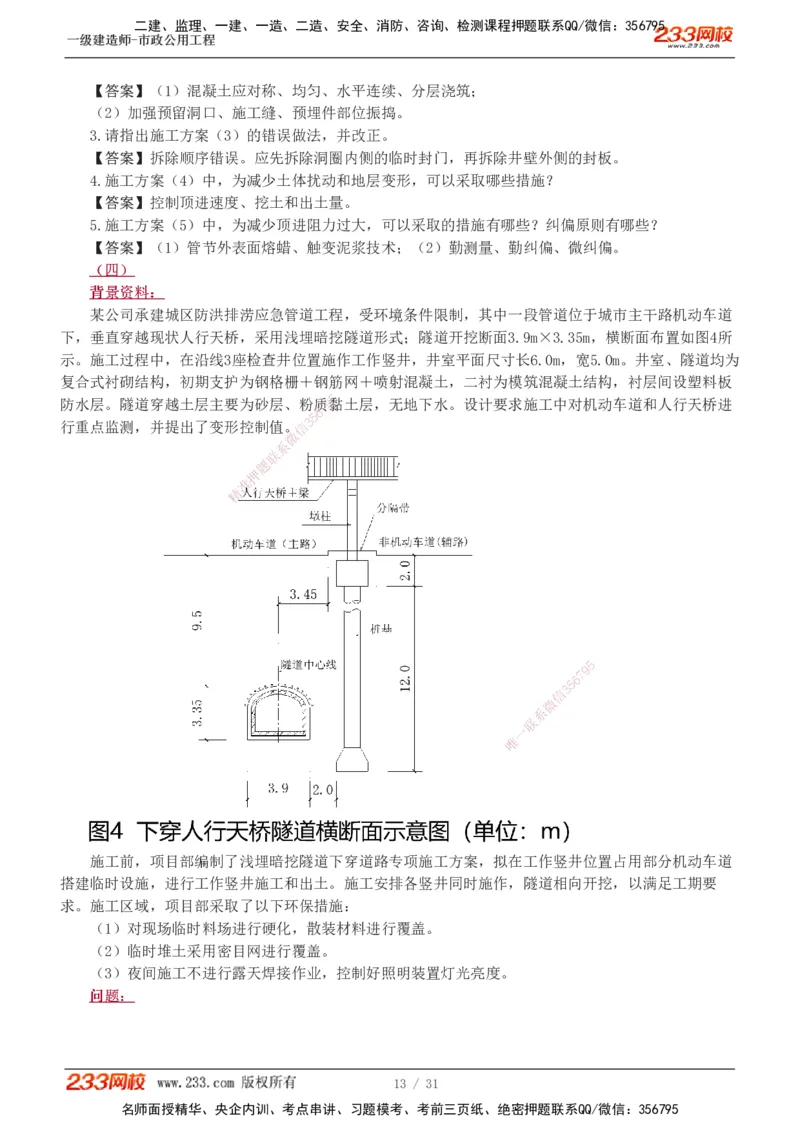 1-7_2026年一级建造师_2026年一建市政_2025年一建市政SVIP_03-习题精析✿实战特训✿模考通关_40-市政《模考金题班》凌萍萍233