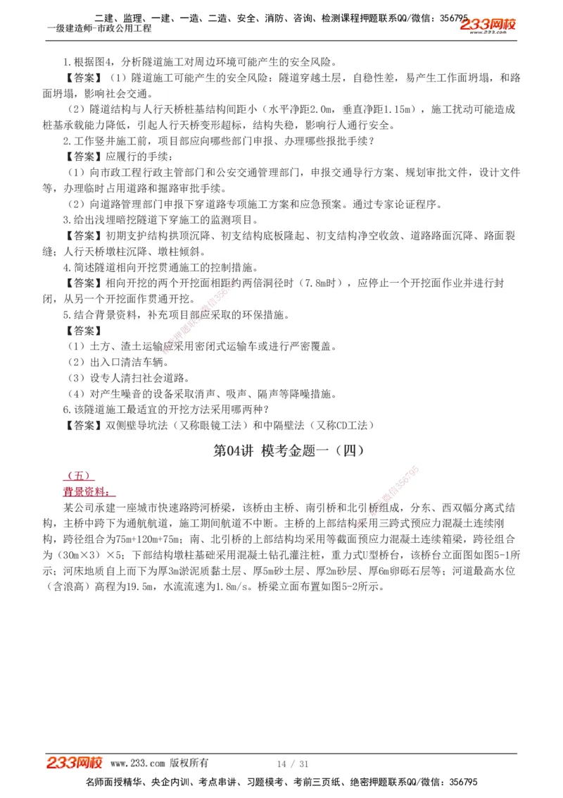 1-7_2026年一级建造师_2026年一建市政_2025年一建市政SVIP_03-习题精析✿实战特训✿模考通关_40-市政《模考金题班》凌萍萍233