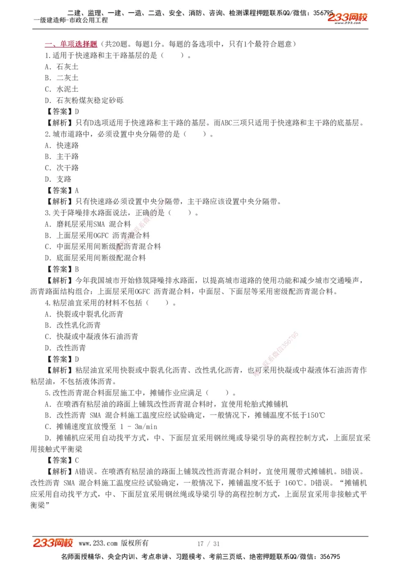 1-7_2026年一级建造师_2026年一建市政_2025年一建市政SVIP_03-习题精析✿实战特训✿模考通关_40-市政《模考金题班》凌萍萍233