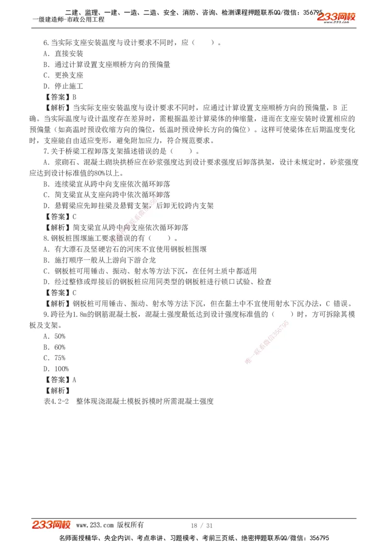 1-7_2026年一级建造师_2026年一建市政_2025年一建市政SVIP_03-习题精析✿实战特训✿模考通关_40-市政《模考金题班》凌萍萍233
