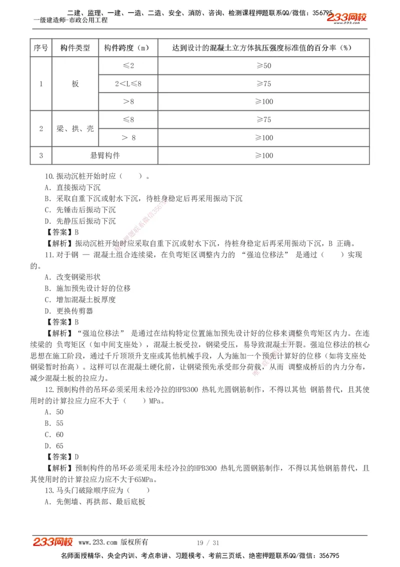 1-7_2026年一级建造师_2026年一建市政_2025年一建市政SVIP_03-习题精析✿实战特训✿模考通关_40-市政《模考金题班》凌萍萍233