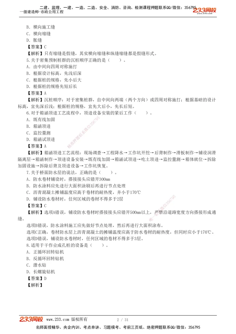 1-7_2026年一级建造师_2026年一建市政_2025年一建市政SVIP_03-习题精析✿实战特训✿模考通关_40-市政《模考金题班》凌萍萍233