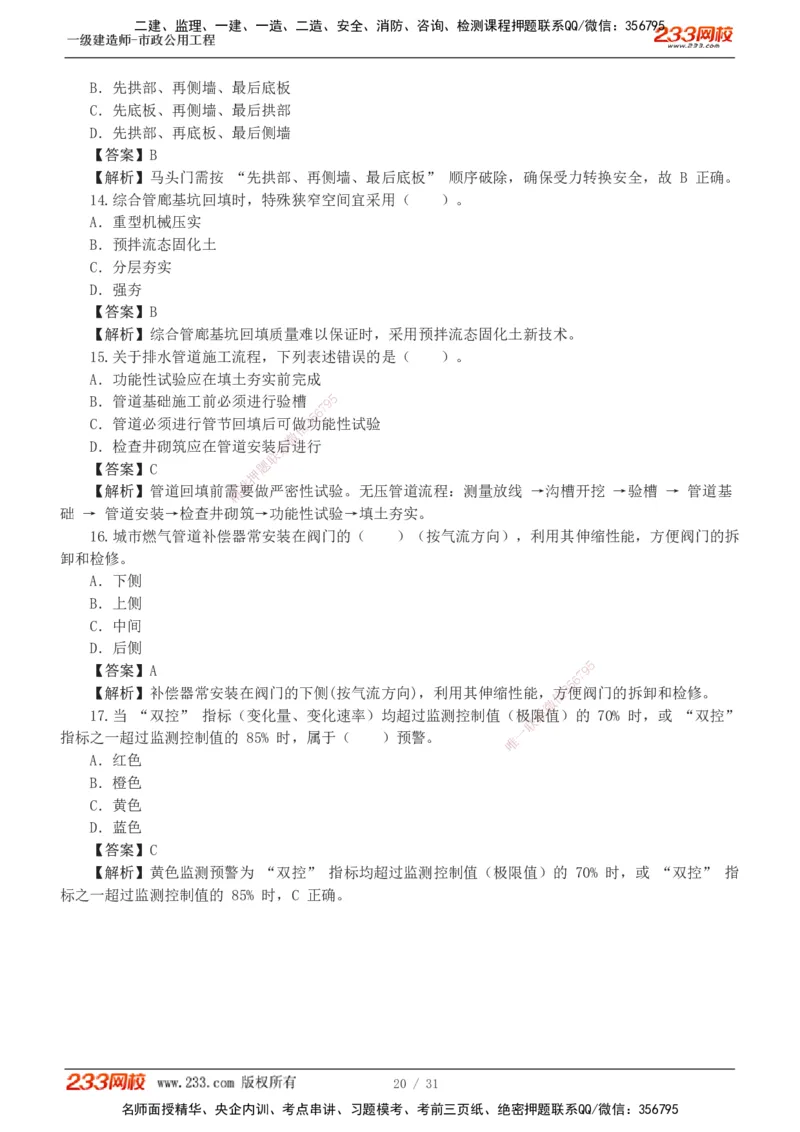 1-7_2026年一级建造师_2026年一建市政_2025年一建市政SVIP_03-习题精析✿实战特训✿模考通关_40-市政《模考金题班》凌萍萍233