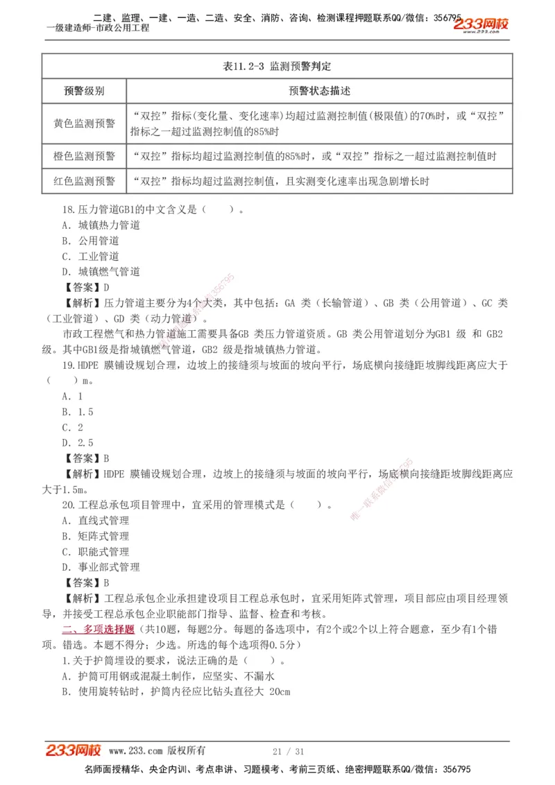 1-7_2026年一级建造师_2026年一建市政_2025年一建市政SVIP_03-习题精析✿实战特训✿模考通关_40-市政《模考金题班》凌萍萍233