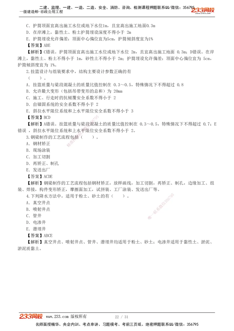 1-7_2026年一级建造师_2026年一建市政_2025年一建市政SVIP_03-习题精析✿实战特训✿模考通关_40-市政《模考金题班》凌萍萍233