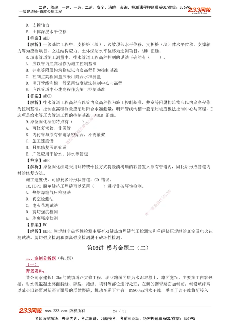 1-7_2026年一级建造师_2026年一建市政_2025年一建市政SVIP_03-习题精析✿实战特训✿模考通关_40-市政《模考金题班》凌萍萍233
