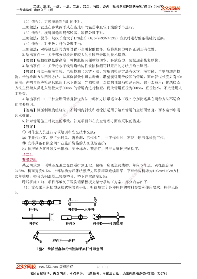 1-7_2026年一级建造师_2026年一建市政_2025年一建市政SVIP_03-习题精析✿实战特训✿模考通关_40-市政《模考金题班》凌萍萍233