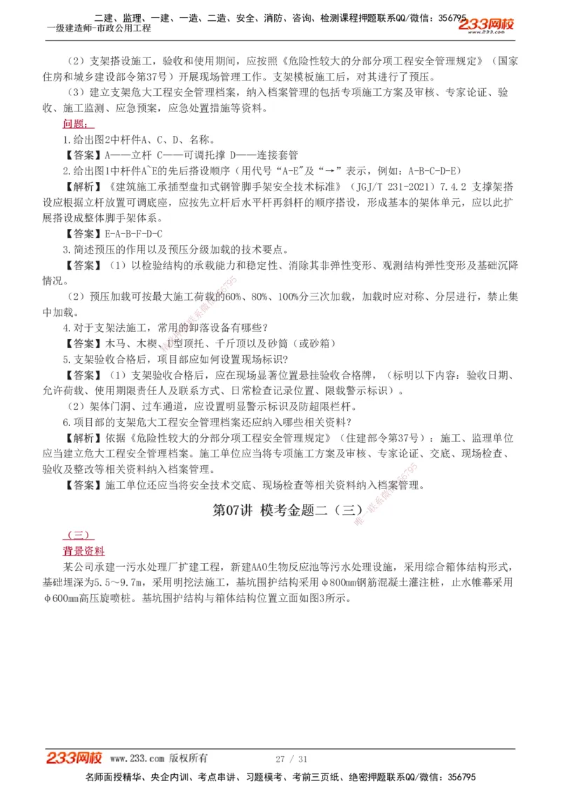 1-7_2026年一级建造师_2026年一建市政_2025年一建市政SVIP_03-习题精析✿实战特训✿模考通关_40-市政《模考金题班》凌萍萍233