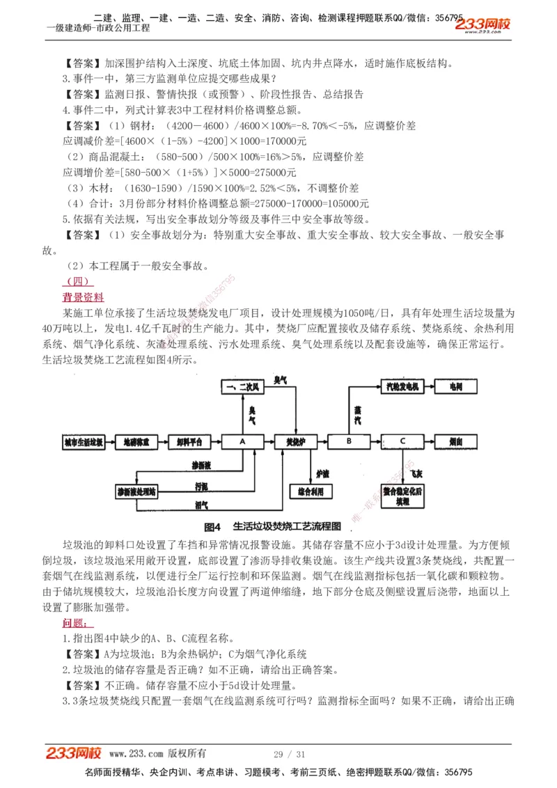 1-7_2026年一级建造师_2026年一建市政_2025年一建市政SVIP_03-习题精析✿实战特训✿模考通关_40-市政《模考金题班》凌萍萍233