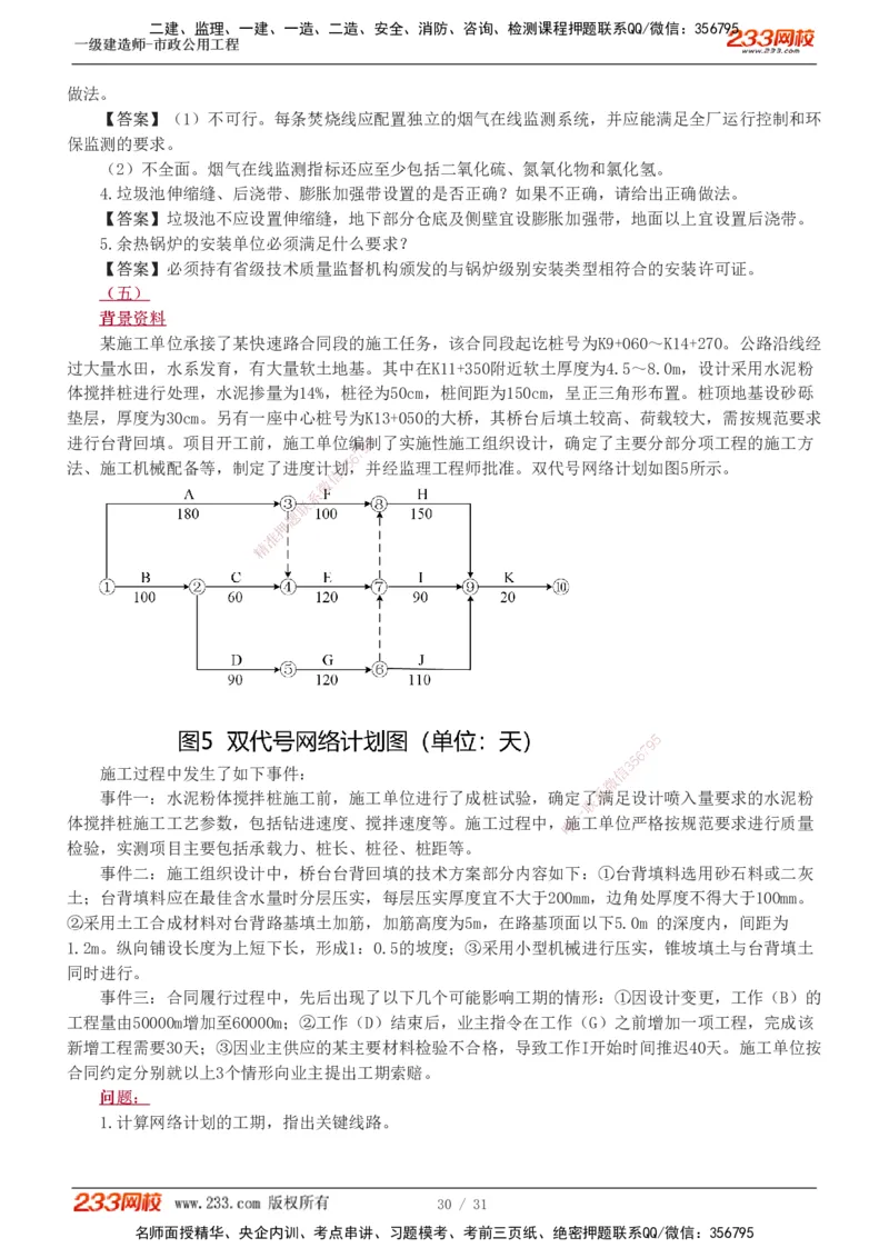 1-7_2026年一级建造师_2026年一建市政_2025年一建市政SVIP_03-习题精析✿实战特训✿模考通关_40-市政《模考金题班》凌萍萍233